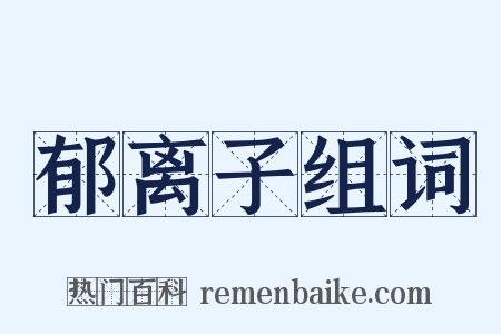 郁离子组词是什么意思的图片